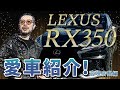 【レクサスRX350】『圧倒的な加速と乗り心地』宮咲店長の洗練された1台をご紹介！｜宮咲店長の愛車紹介