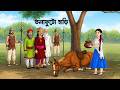 তলাফুটো হাড়ি | Bengali Moral Story Cartoon | Rupkothar Bangla Golpo | Golpo Konna