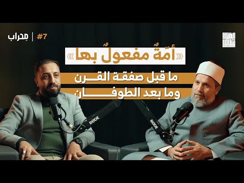 خطة ترامب المنقذ للسلام بودكاست محراب