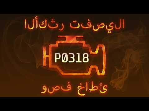 Error Code P0318, Diagnosis and Auto Repair