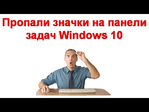 Что делать, если пропали значки на панели задач Windows 10
