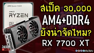 [Live]AM4+DDR4 ด้วยงบ 30,000 ลุยเกมคู่ RX 7700 XT จะไปได้ขนาดไหน? (R5 5600)