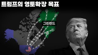 트럼프가 그린란드를 원하는 진짜 이유