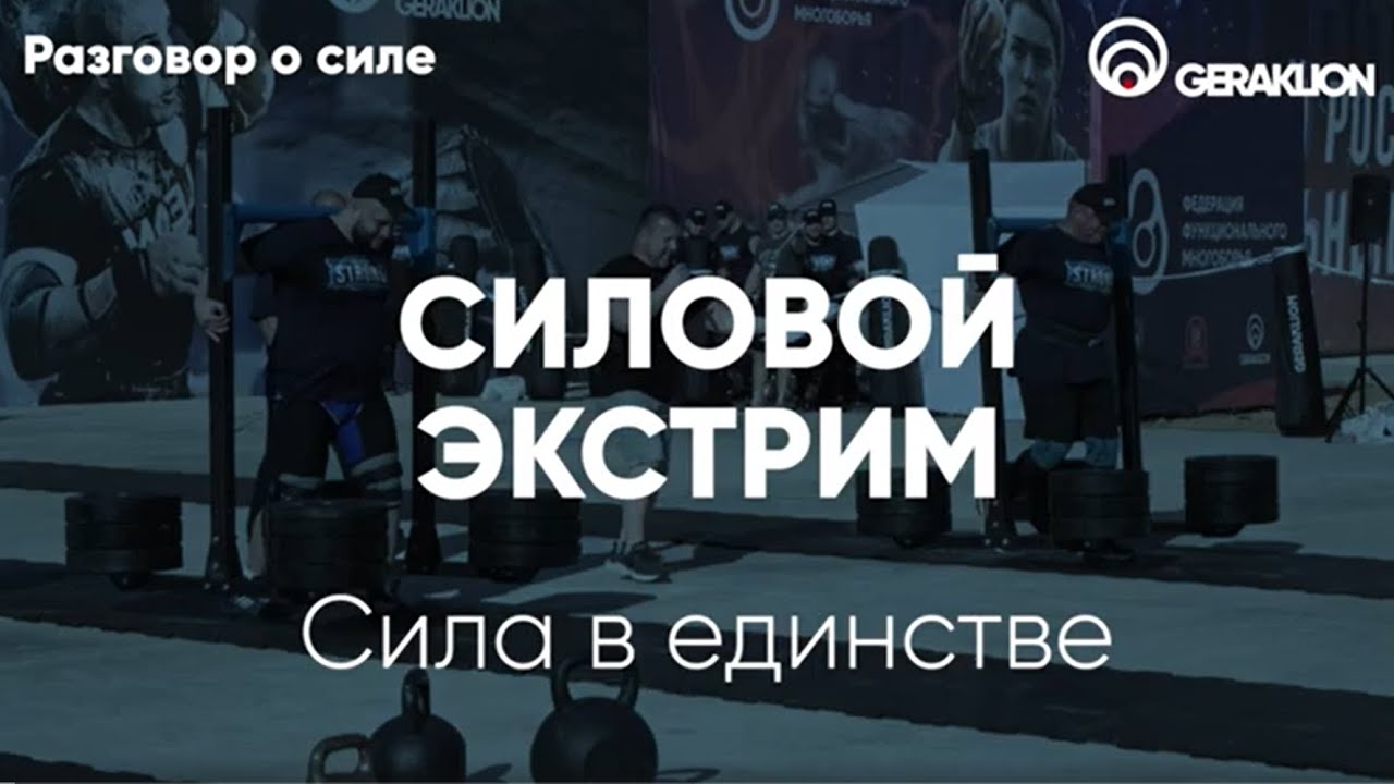 Силовой экстрим. Сила в единстве! - YouTube
