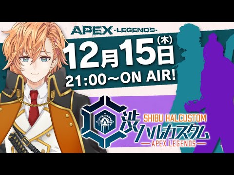 【APEX LEGENDS】渋ハルカスタム　ゲスト：すもも ,  後藤真希【渋谷ハル】