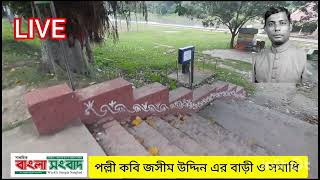 পল্লী কবি জসীমউদ্দিন এর নিজ বাড়ী,  সমাধি  ও জাদুঘর দেখুন দূরদূরান্ত থেকে | ফরিদপুর | bd