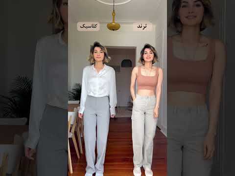 استایل ترند و کلاسیک فشن استایل  