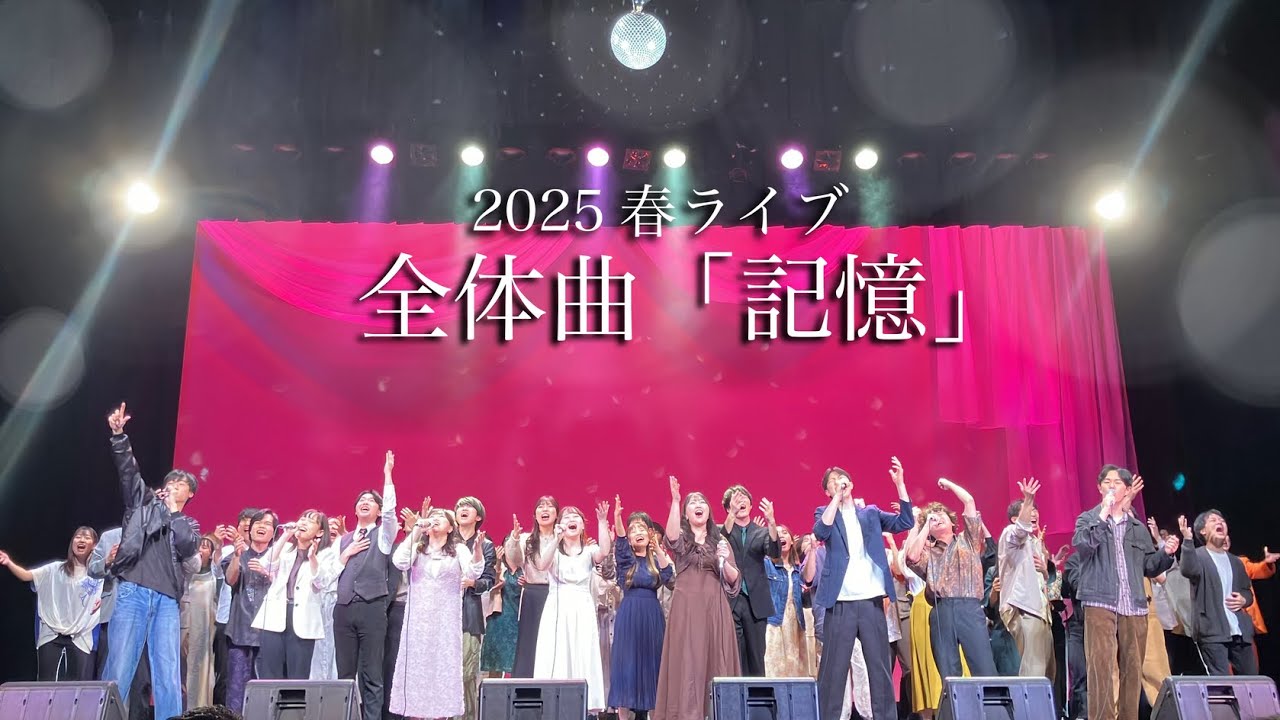 2025年 春ライブ『On My Way Home』#12】全体曲【早稲田大学SCS