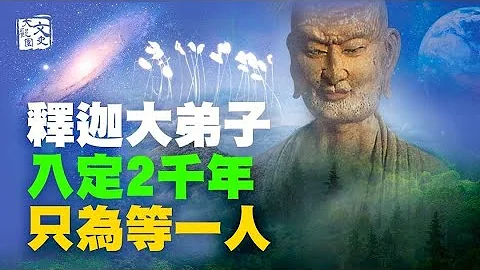 釋迦牟尼大弟子大迦葉坐等2500年， 為把兩樣東西交給今天的一個人｜歷史故事｜文史大觀園 - 天天要聞
