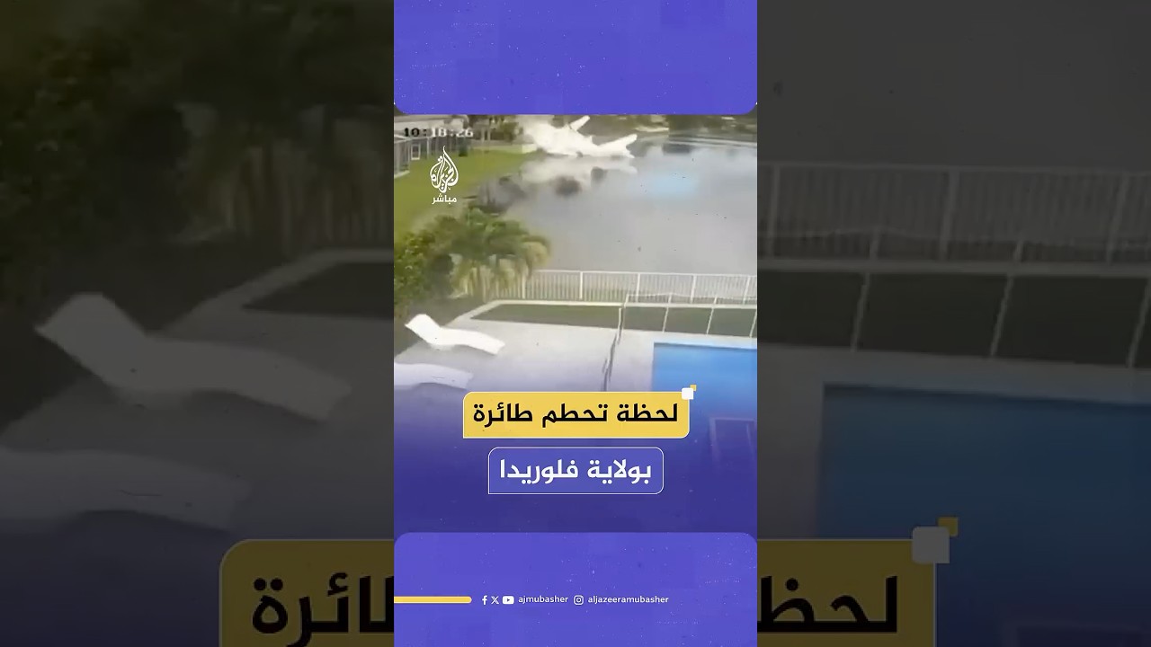 لحظة تحطم طائرة صغيرة في ولاية فلوريدا الأمريكية