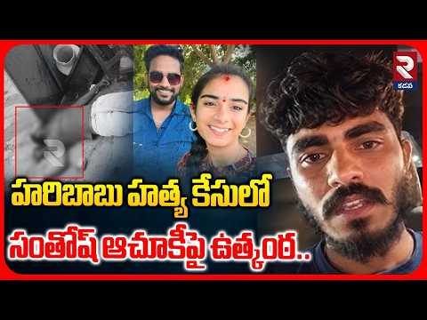 హరిబాబు హత్య కేసులో సంతోష్ ఆచూకీపై ఉత్కంఠ.. | Vaishnavi Brother Missing | Haribabu Murder Case | RTV