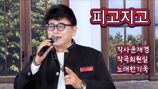 #928회 (2025.10.22) - #피고지고 느낌이 좋은 노래 함께해요#~  오후 7시 에 만나요~~#태진59099#금영50099#앨프76603