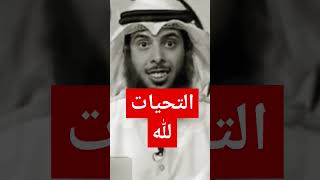 التحيات لله  مشاري_الخراز قناة_نور_الهدى_سامح_حسني الصلاةالتشهد