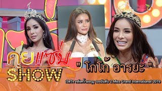 คุยแซ่บShow : เปิดใจ “โกโก้ อารยะ” แจงชุดโป๊!? หลังคว้ารอง2 Miss Grand International 2019