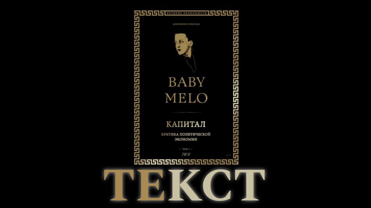 Текст песни baby melo. Бэби мэло капитал. Байби Мело. Baby Melo Baby Melo. Baby Melo капитал текст.