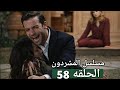 مسلسل المشردون 58 فيرا قتـ لت عزيزه اعتراف ديفران انه يحب عزيزه و حزنه عليها