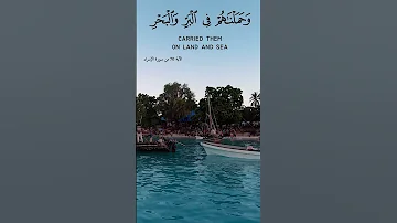 ولقد كرمنا بني آدم وحملناهم في البر والبحر القارئ فارس عباد التفسير بالوصف 