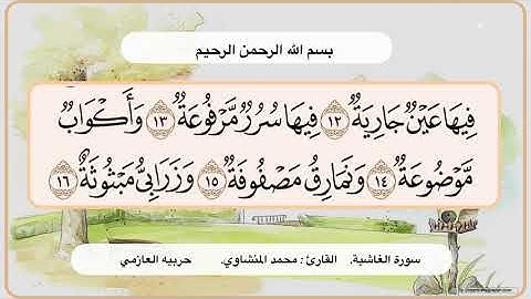 سورة الغاشية 12  - 16