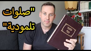 اسأل الحاخام // صلوات تلمودية