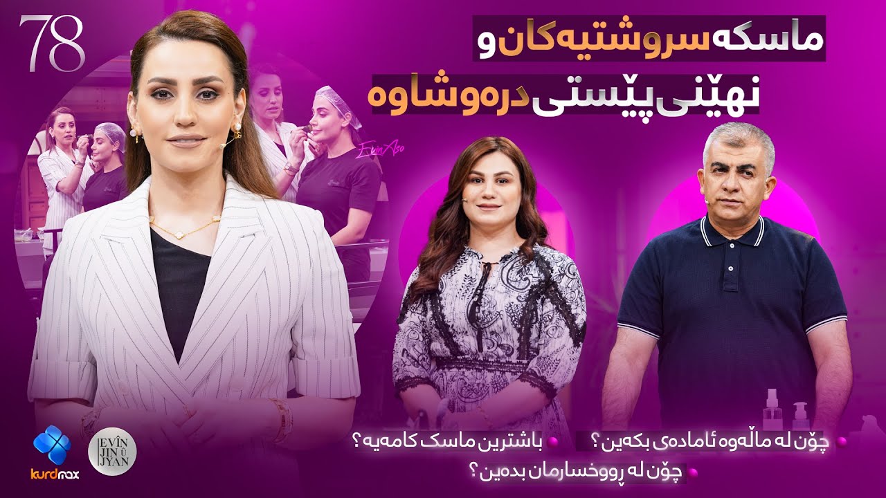 Evin Jin u Jyan - Alqay 78 | چۆن پێستی روخسارمان سەرنجڕاکێش و گەشاوە بکەین ؟