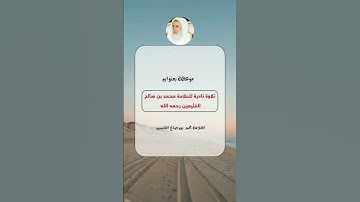 تلاوة نادرة للعلامة محمد بن صالح العُثيمين رحمه الله #فتاوى #ابن عثيمين #العثيمين