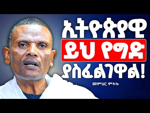 ሁሉም ኢትዮጵያዊ ይህ የግድ ያስፈልገዋል ! | መምህር ምትኩ አበራ @zemare_yared