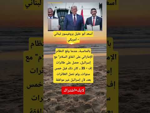 فضيحة السلام الإماراتي مع إسرائيل الإمارات توقع اتفاق ا والحصول على إف 35 يتأخر بسبب إسـ ـرائيل