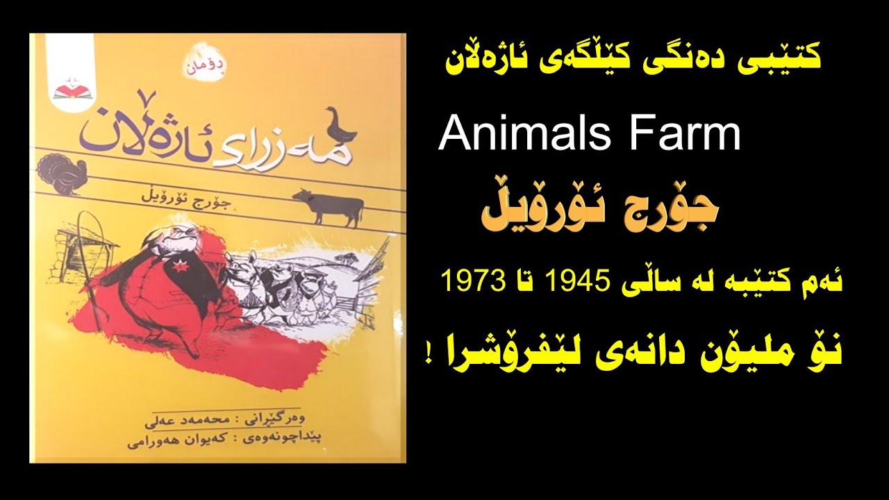 کتێبی دەنگی ـ ڕۆمانی مەزرای ئاژەڵان / ن: جۆرج ئۆرۆیڵ