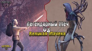 СЕРЕБРЯНЫЙ КЛЕЙМОР И ВЕЛИКАЯ МАЧЕХА АИССА! - Grim Soul: Dark Fantasy Survival