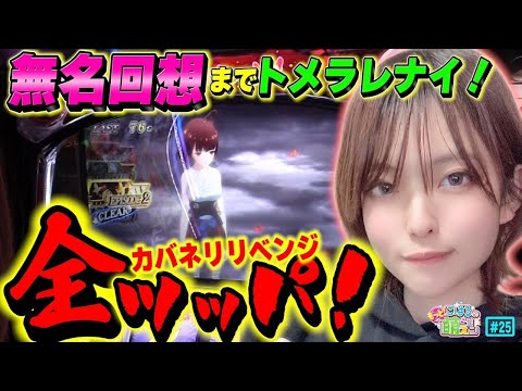 【甲鉄城のカバネリ】脳が焼けるほど全ツッパ! 無名回想へヒリヒリがたまらないッ!!「こはるのもっと!萌えセン～第25話～」[パチスロ・スロット]