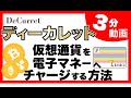 DeCurret（ディーカレット）の仮想通貨の「リップル」を、電子マネーの「nanacoカード」にチャージする方法
