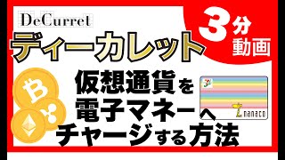 DeCurret（ディーカレット）の仮想通貨の「リップル」を、電子マネーの「nanacoカード」にチャージする方法