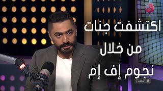 #أجمد7 | تامر حسني: اكتشفت صوت جنات من خلال نجوم إف إم.. وشوف قال إيه عن زينة و هنا الزاهد