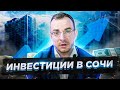 Куда инвестировать в Сочи. Плюсы и минусы инвестиций в Сочи #ХочуКвартиру