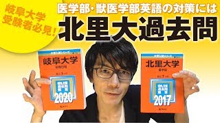 国公立 英語攻略 岐阜大学受験者必見 医学部 獣医学部 2次英語対策に北里大過去問が使える Youtube 国公立 英語攻略 岐阜大学受験者必見 医学部 獣医学部 2次英語対策に北里大過去問が使える Youtube
