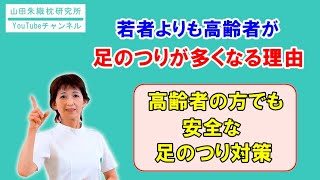 高齢者の足のつりに対する予防と対策