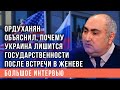 Ордуханян об итогах встречи Путин – Байден: украинская карта отыграна американцами окончательно