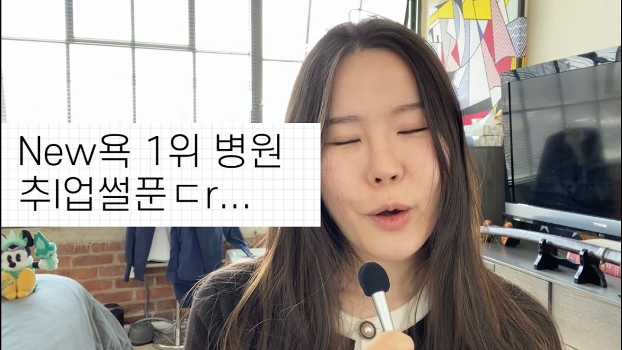 NEW YORK 간호사ㅣ취업ㅣ이력서ㅣ커버레터ㅣ뉴욕병원취업