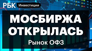 Мосбиржа открылась для частных инвесторов, торги ОФЗ, правила, пятый пакет санкций против России