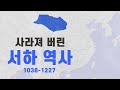 【역사】 ‘사라져가는 제국’ 서하 간단 역사 / 당나라, 금나라, 요나라, 송나라, 호라즘 왕조