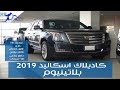 كاديلاك اسكاليد 2019 بلاتينيوم وارد الجميح