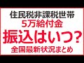【住民税非課税世帯】緊急支援給付金5万円の振り込みはいつ! 年内には支給されるの?