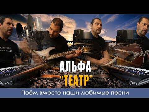 Группа Альфа - Театр - Кавер Версия