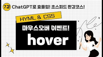 html css 강좌 | 7강 마우스오버 이벤트 hover 효과