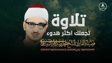 لحظات من السكينة والدموع مع تلاوة مؤثرة للشيخ محمد المنشاوي