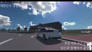 [ ROBLOX ] 👮 대한민국 경찰청 홍보 영상 🚔