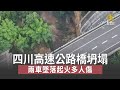 [中國一分鐘]四川高速公路橋坍塌 兩車墜落起火多人傷｜中國一分鐘