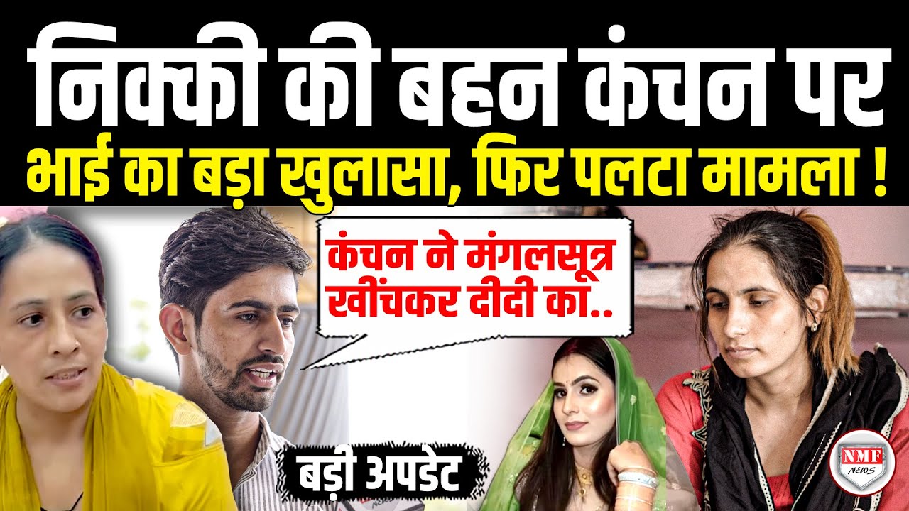 निक्की की सगी भाभी के भाई ने पहली बार कैमरे के सामने मंगलसूत्र खींचने पर कंचन पर लगाया बड़ा आरोप !