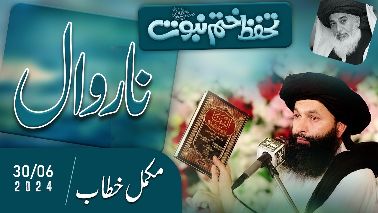 Tahaffuz e Khatm e Nabuwat | Narowal Sharif | Complete Khitab | Allama Hassan Raza Naqshbandi
