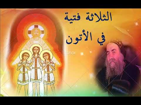 الثلاثة فتية في الأتون الأنبا يوأنس أسقف اسيوط
